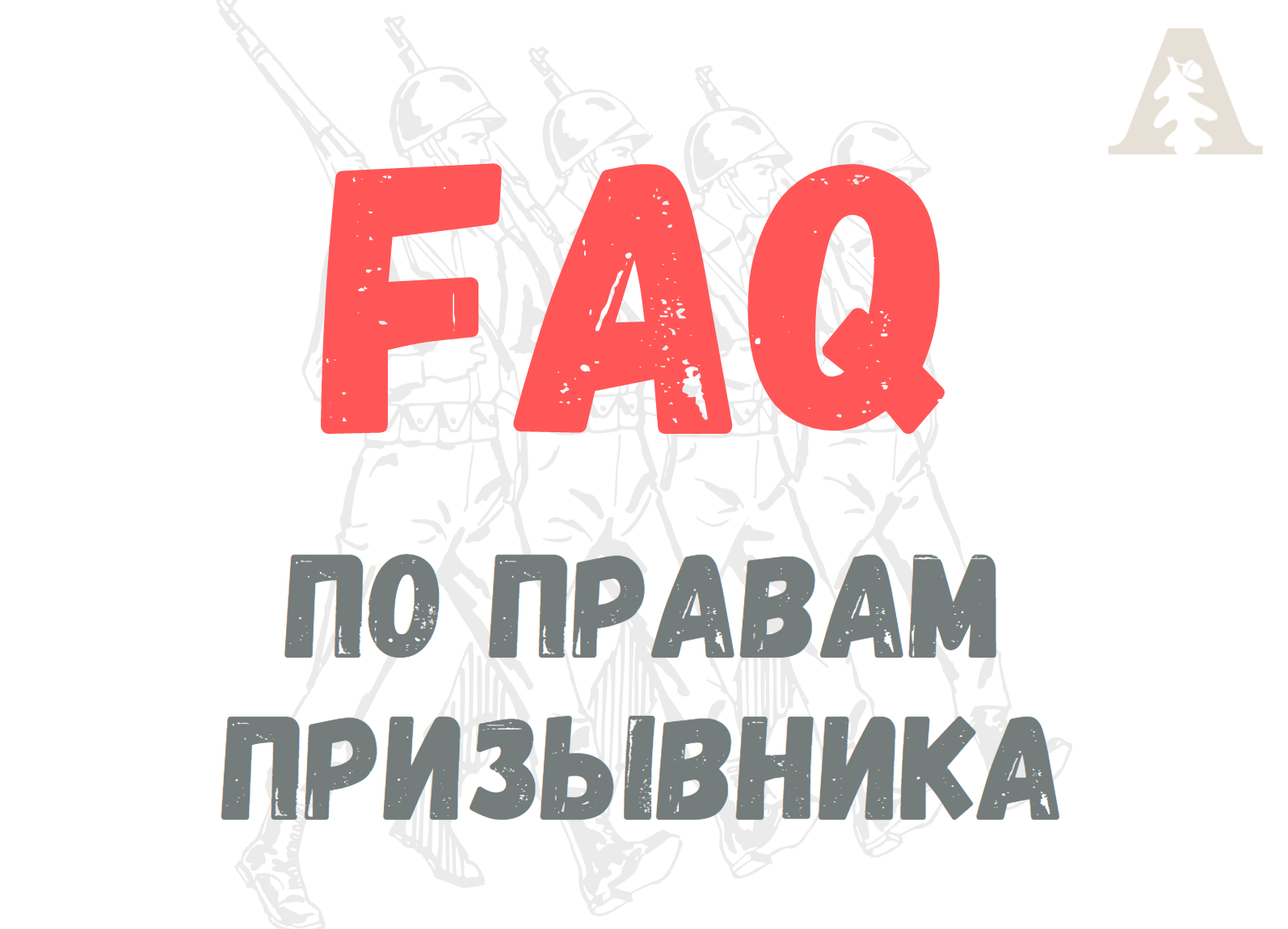 FAQ для призывников - Ломоносовский Вестник